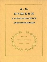 А. С. Пушкин в воспоминаниях современников. Том 2