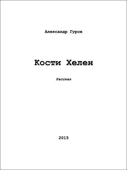 Кости Хелен (СИ)