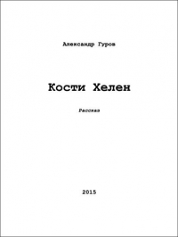 Кости Хелен (СИ)