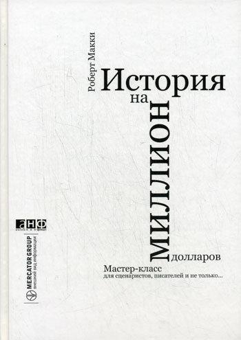 История на миллион долларов: Мастер-класс для сценаристов, писателей и не только