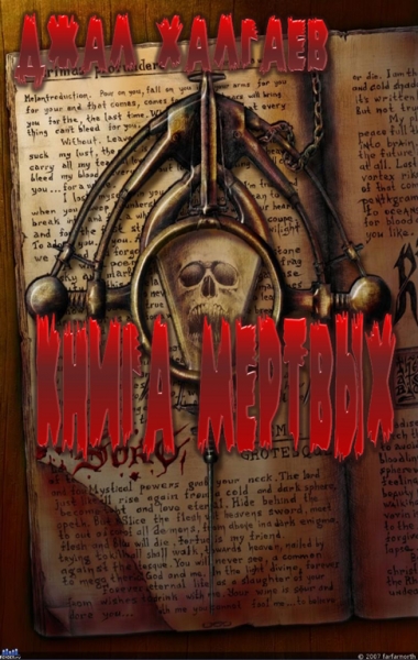 Книга Мёртвых