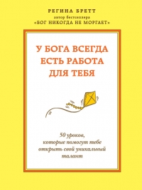 У Бога всегда есть работа для тебя