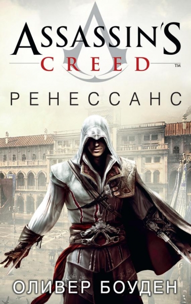 Assassin&#039;s Creed. Ренессанс