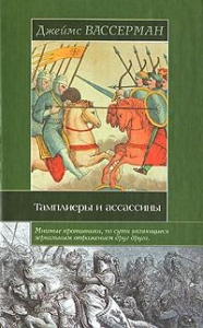 Тамплиеры и ассассины: Стражи небесных тайн