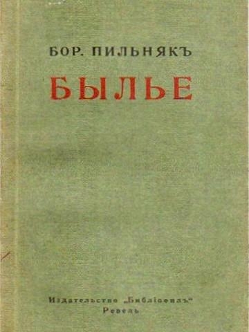 Былье