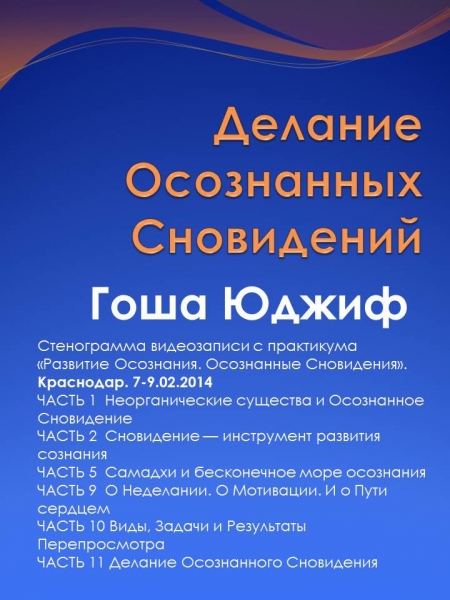 Делание осознанных сновидений (СИ)