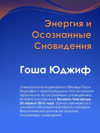 Энергия и осознанные сновидения (СИ)