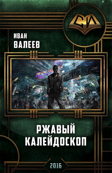 Ржавый Калейдоскоп