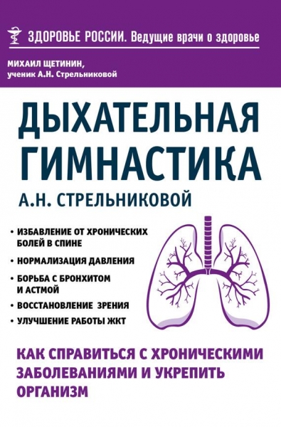 Дыхательная гимнастика А. Н. Стрельниковой. Как справиться с хроническими заболеваниями и укрепить организм