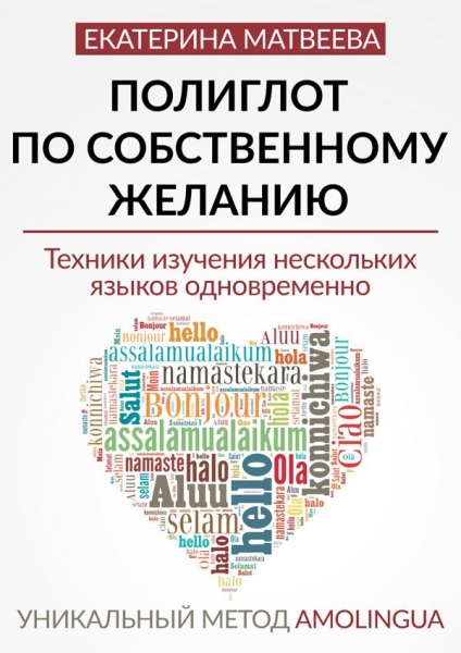 Полиглот по собственному желанию
