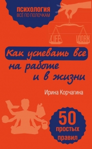 Как успевать все на работе и в жизни
