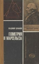 Геометрия и &quot;Марсельеза&quot;