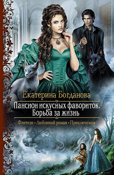 Борьба за жизнь
