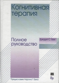 Когнитивная терапия. Полное руководство