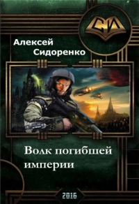 Волк погибшей империи