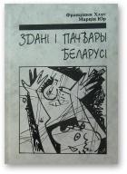 Здані і пачвары Беларусі