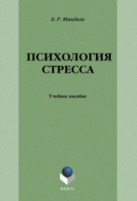 Психология стресса