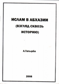 Ислам в Абхазии (Взгляд сквозь историю)