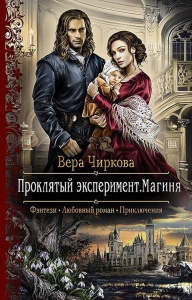 Проклятый эксперимент. Магиня