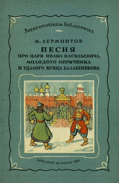 Песня про царя Ивана Васильевича, молодого опричника и удалого купца Калашникова (илл. П.Коровина)