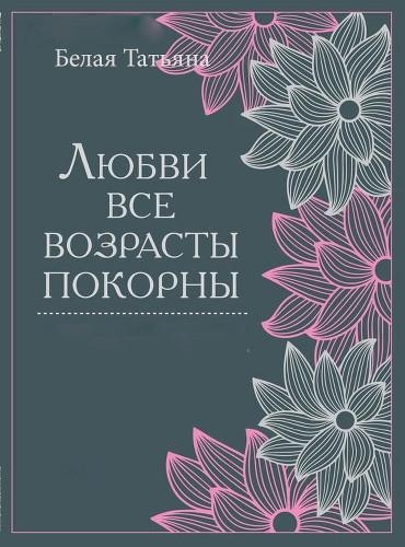 Любви все возрасты покорны (СИ)