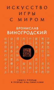 Искусство игры с миром