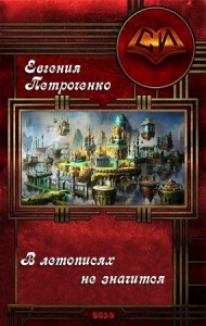 В летописях не значится