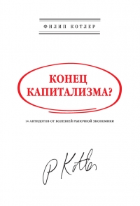 Конец капитализма?