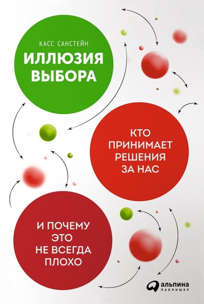 Иллюзия выбора