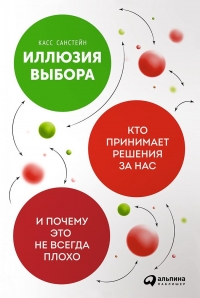 Иллюзия выбора
