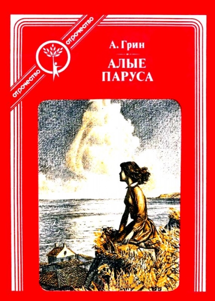 Алые паруса (Феерия)