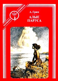 Алые паруса (Феерия)