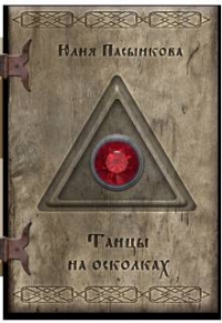 Танцы на осколках