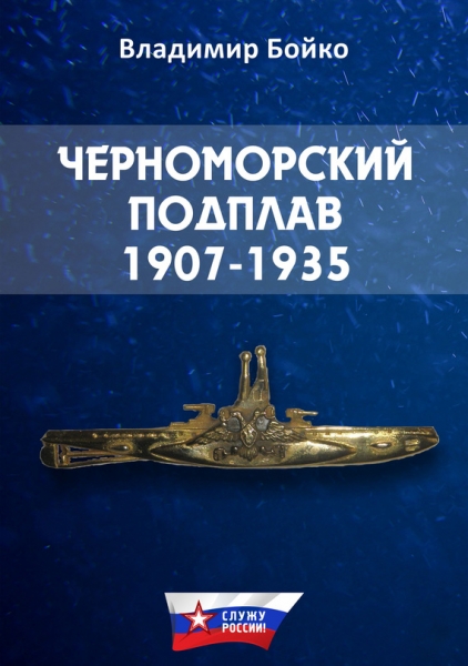 Черноморский Подплав. 1907–1935