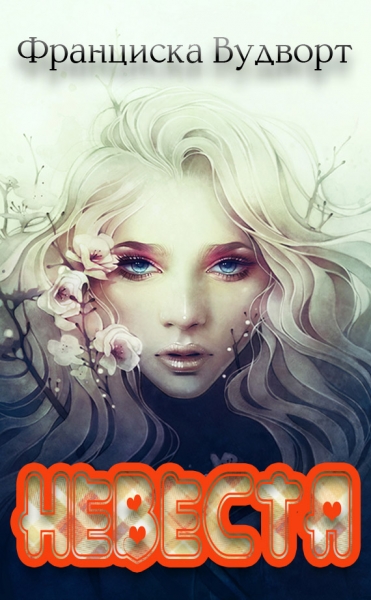 Невеста (СИ)