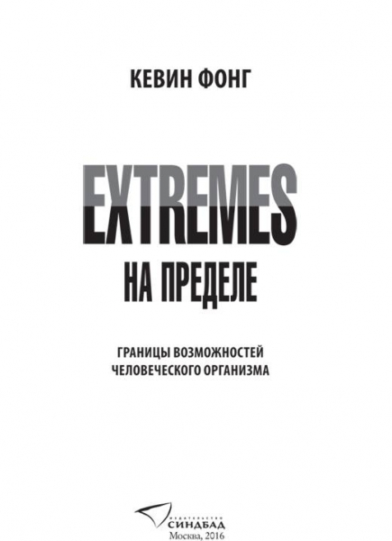 Extremes. На пределе