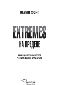 Extremes. На пределе