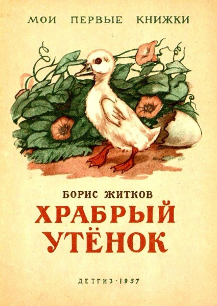 Храбрый утенок