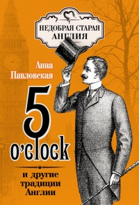 5 O’clock и другие традиции Англии