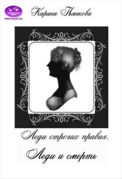 Леди и смерть