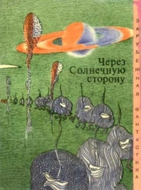 Через солнечную сторону