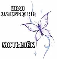 Мотылёк