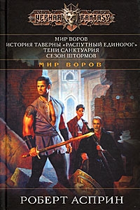 Мир воров