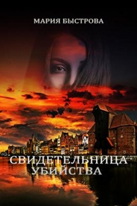 Свидeтeльница убийствa (СИ)