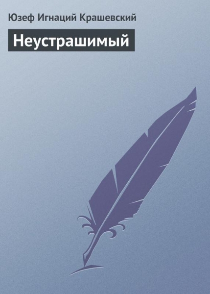 Неустрашимый