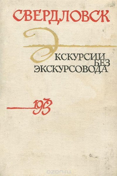 Свердловск. Экскурсии без экскурсовода