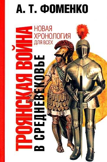 Троянская война в средневековье