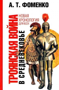 Троянская война в средневековье