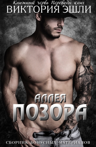 Сборник бонусных материалов к серии &quot;Аллея Позора&quot;