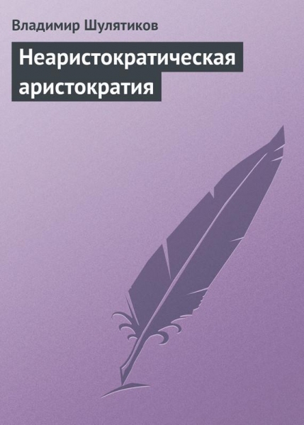 Неаристократическая аристократия